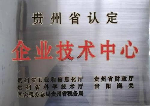 贵州省企业技术中心认定
